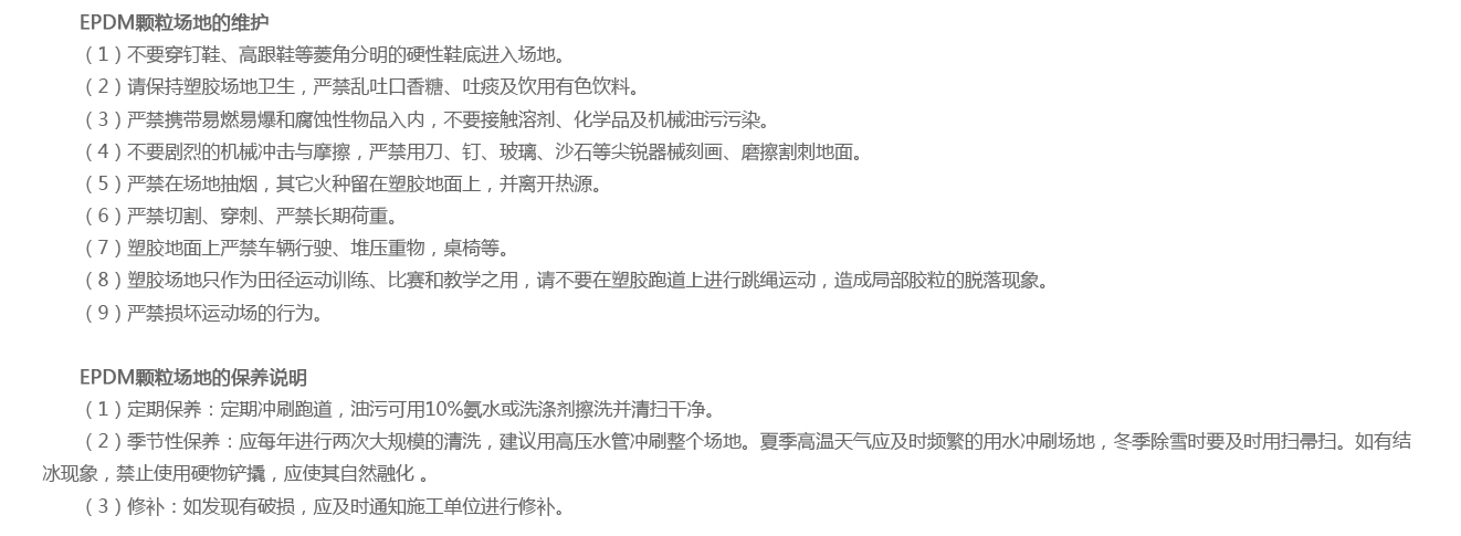 塑膠跑道顆粒-底層顆維護